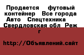 Продается 40-футовый контейнер - Все города Авто » Спецтехника   . Свердловская обл.,Реж г.